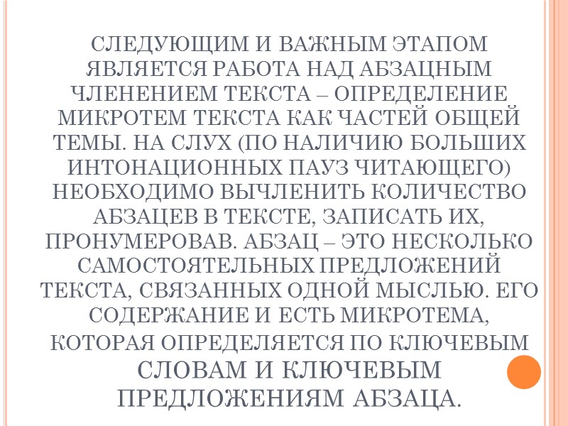 СЛЕДУЮЩИМ И ВАЖНЫМ ЭТАПОМ ЯВЛЯЕТСЯ РАБОТА НАД АБЗАЦНЫМ ЧЛЕНЕНИЕМ ТЕКСТА – ОПРЕДЕЛЕНИЕ МИКРОТЕМ ТЕКСТА